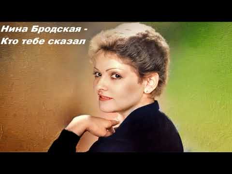 Нина Бродская - Кто Тебе Сказал