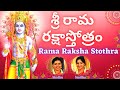 Sri Rama Raksha Stothra శ్రీ రామ రక్షాస్తోత్రం Telugu Lyrics