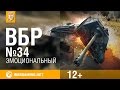 Моменты из World of Tanks. ВБР: No Comments №34 [WoT ...