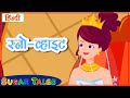 स्नो वाइट की कहानी SNOW WHITE FULL MOVIE IN HINDI SUGAR TALES IN HINDI