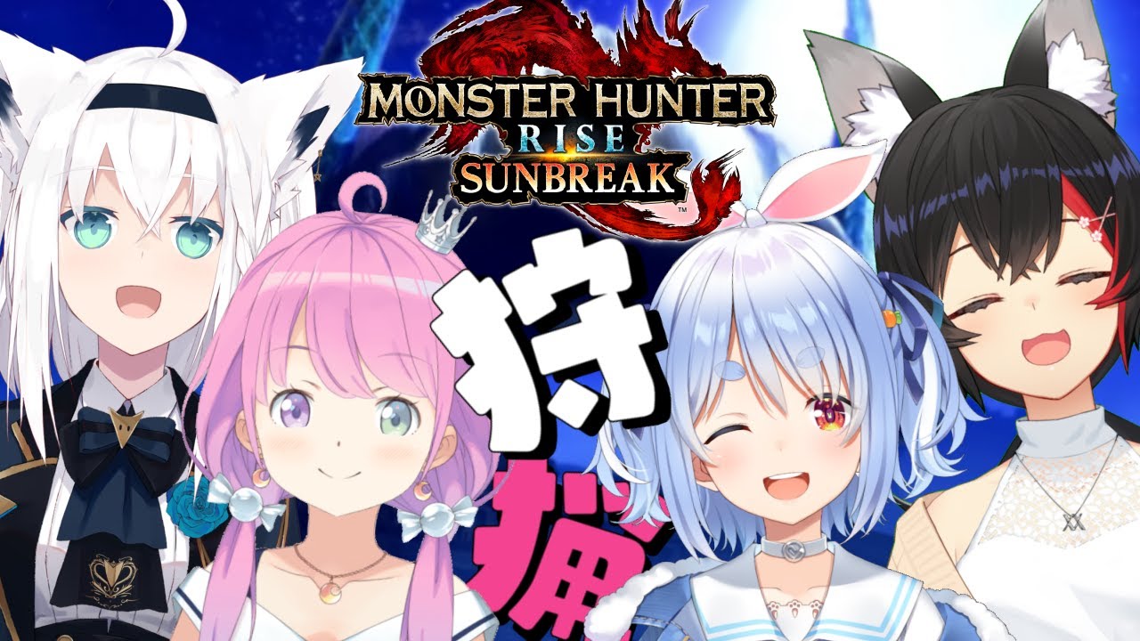 【 モンハンサンブレイク 】4人で一狩り行こうぜ!なのら!MONSTER HUNTER RISE SUNBREAK【#ホロモンハン部】
