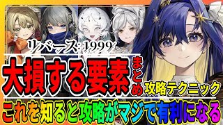 【リバース1999】初心者が陥りがちな「攻略に役立つテクニック」をまとめて紹介！星5心相は好感するべき？/洞察や共鳴/最強攻略おすすめキャラ/重返未来