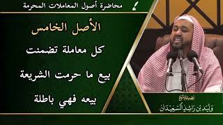 صورة الأصل الخامس: ( كل معاملة تضمنت بيع ما حرمت الشريعة بيعه فهي باطلة )