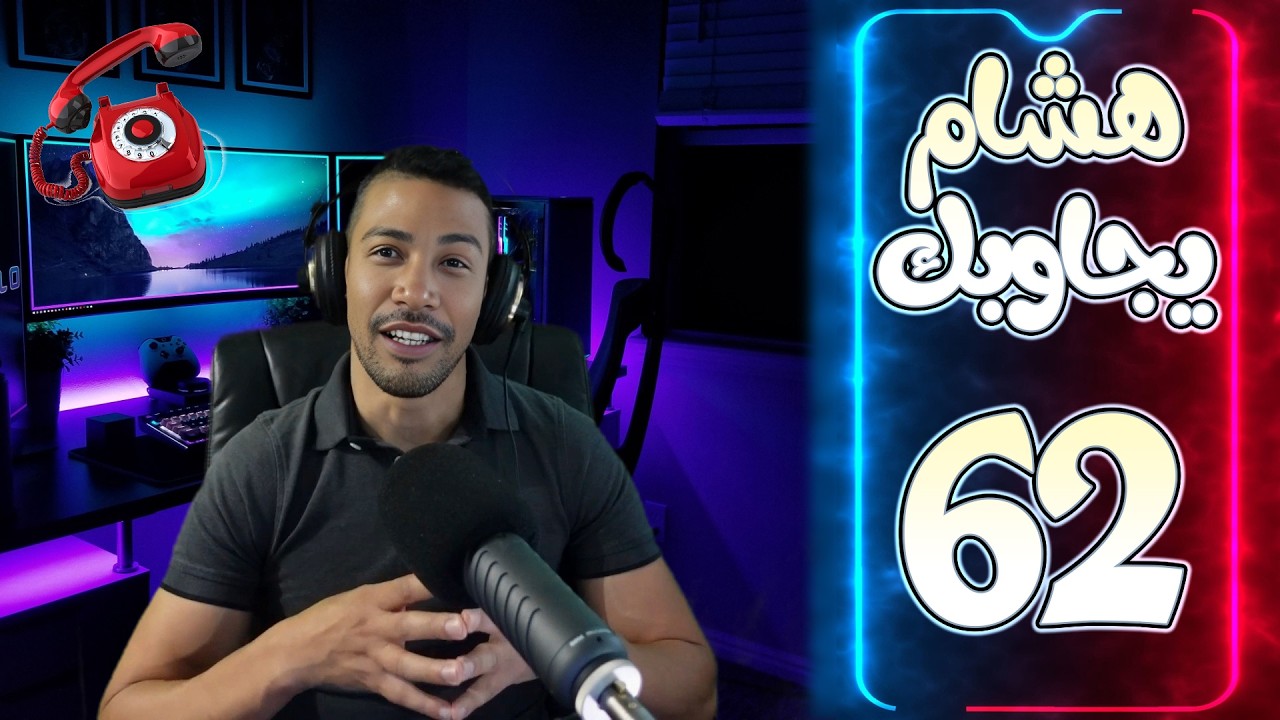 هشام يجاوبك - الحلقة 62