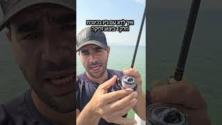 איך לדוג ג'יג בכינרת חלק 1 ביצוע זריקה.