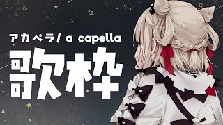 【アカペラ歌枠】日々の疲れに、めずらしくバラードでまったり。 #ウタノライブ 【KARAOKE/Vsinger/Vtuber】