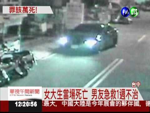 情侶遭撞雙亡 抓到肇逃通緝犯