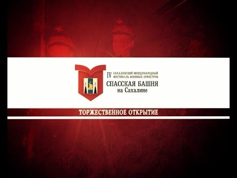 Спасская башня на Сахалине 2017.