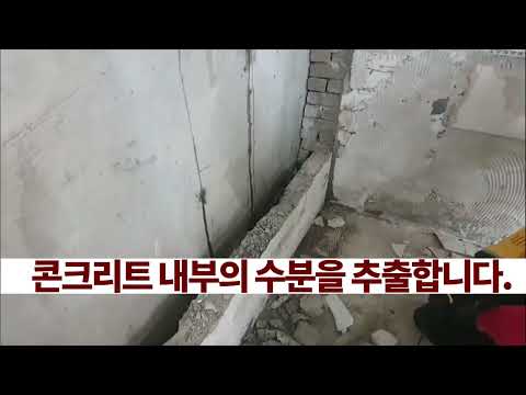 건물 누수에 효과적인 수분 추출 방수공법