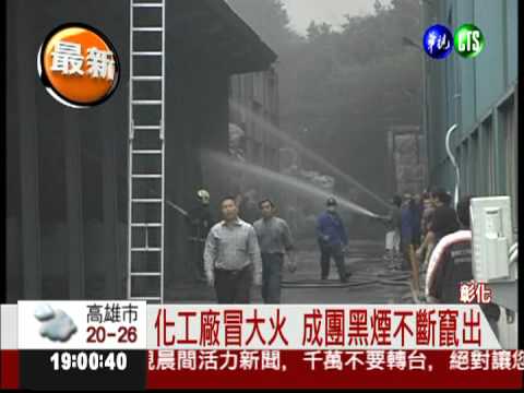 火燒化工廠 員工開"堆高機"救貨!