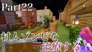 Part22 ココクラ「村人ゾンビを治療してみた！！」