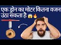 सिंगल Motor Drone कैसे बनाएं 1ड्रोन छोटा कितन�