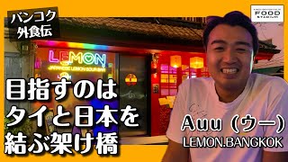 【タイ発･動画インタビュー  バンコク外食伝 第21回】目指すのはタイと日本の架け橋 Auu (ウー) Lemon Bangkok