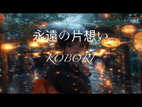 永遠の片想い (รักที่ไม่สมหวัง)- KOBORI [official]