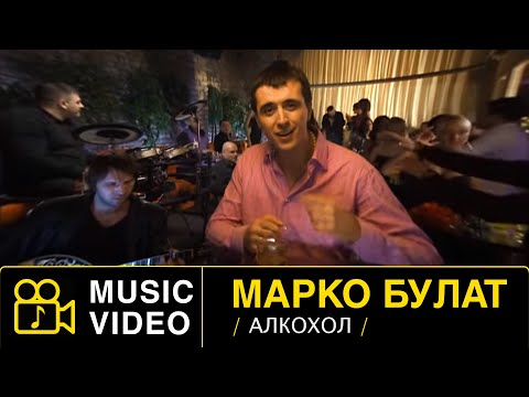 MARKO BULAT - ALKOHOL - (Official Video 2009)HD #markobulat #маркобулат #alkohol