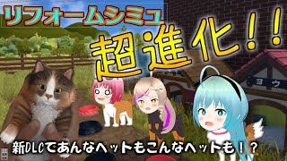 #34 ついに来た！ペットと暮らせるリフォームシミュレーター！【ゆっくり実況 : House Flipper】