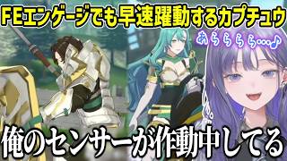 【FEエンゲージ/ネタバレ注意】開始早々お気に入りのカプを見つけてウキウキのカプチュウ【にじさんじ切り抜き/先斗寧】