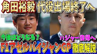 【最新情報】角田裕毅の代役出場終了へ！ハジャーがレッドブル復帰で勢力図はどう変わる？ F1アゼルバイジャンGPを徹底解説！