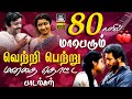 80களில் மாபெரும் வெற்றி பெற்று மனதை தொ