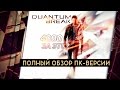 Видеообзор Quantum Break от TheDRZJ