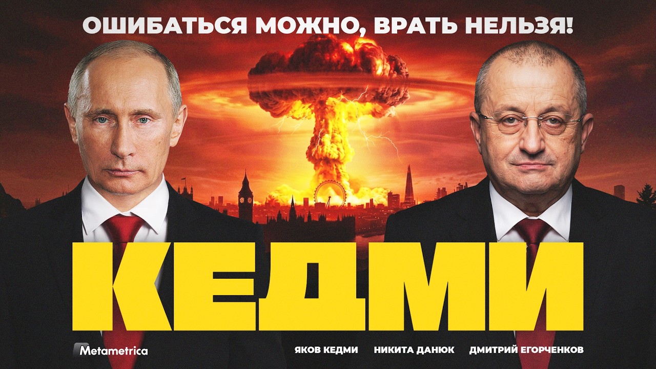 Бомбёжка не приводит к революции! — Яков Кедми / Метаметрика