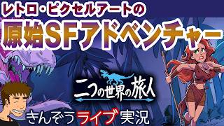 前編・8年間1フレームずつ手書きしたレトロなピクセルアート原始SFアドベンチャーRPG【二つの世界の旅人 (Theropods)】ゲーム実況プレイ
