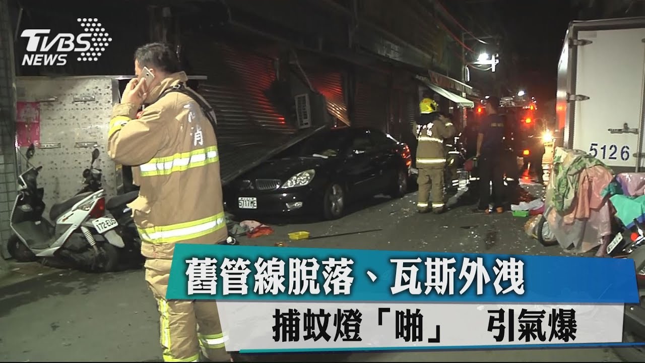 舊管線脫落!瓦斯外洩 捕蚊燈「啪」引氣爆