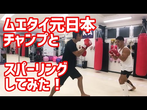 ムエタイ元日本チャンプとスパーリングしてみた