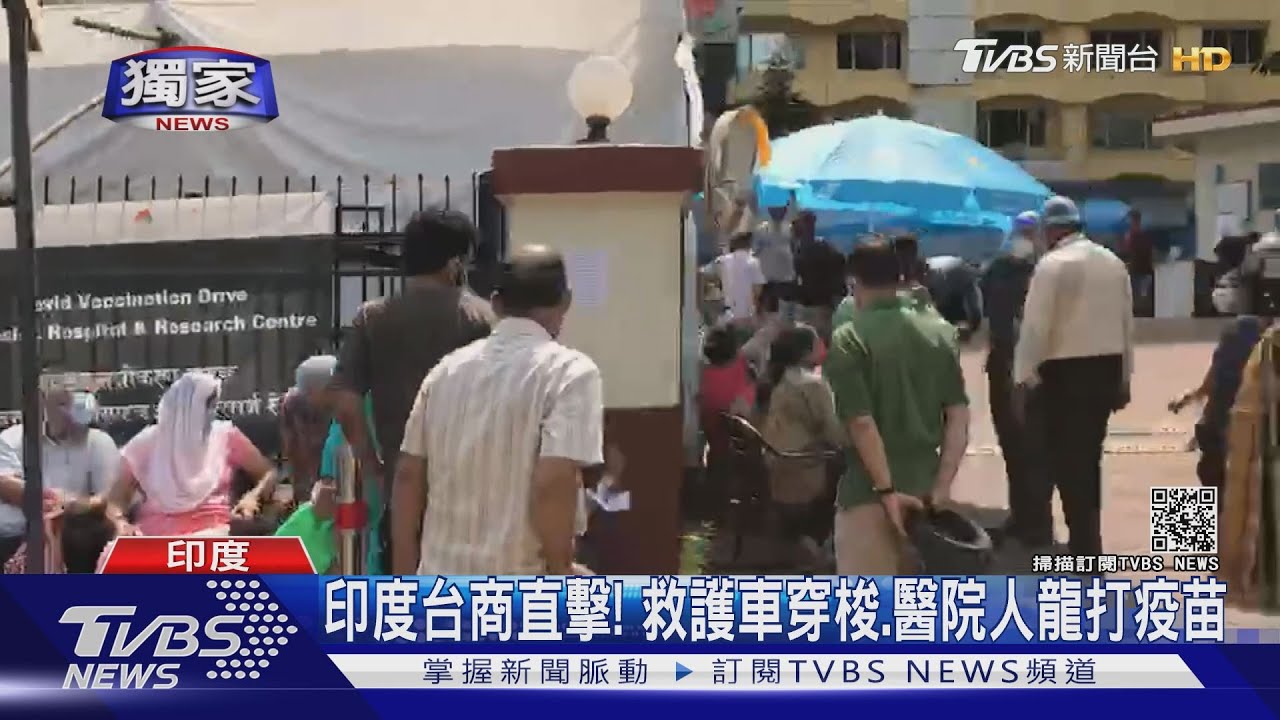 印度疫情2波爆發!救護車穿梭街道、醫院人龍等打疫苗
