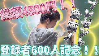 登録者600人目前！！プレゼント企画！！！！