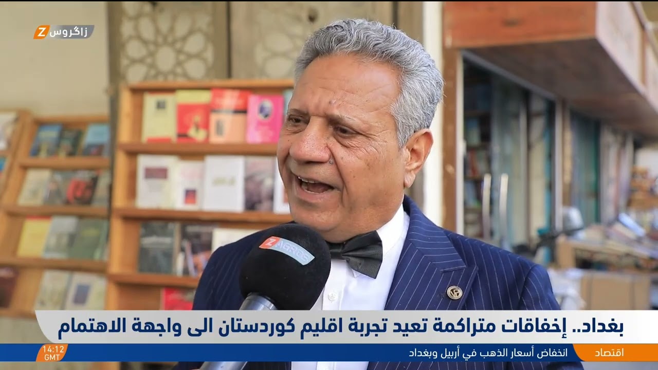فيديو | بغداد..   إخفاقات متراكمة تعيد تجربة إقليم كوردستان إلى واجهة الاهتمام