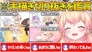やっぱりアウトめなネタが多かったねねちの手描き切り抜き同時視聴まとめｗ【ホロライブ/桃鈴ねね/Vtuber/切り抜き】