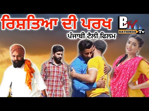 ਰਿਸ਼ਤਿਆਂ ਦੀ ਪਰਖ਼ • Rishtiya Di Parakh • New Punjabi Short Film • Latest Short Movie 2021 • ਬਠਿੰਡਾ ਟੀਵੀ