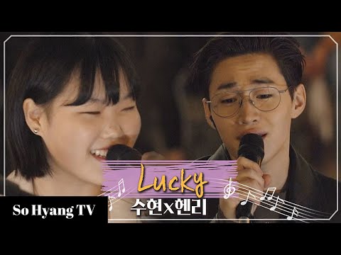 Lee Suhyun (이수현) & Henry (헨리) - Lucky | Begin Again 3 (비긴어게인 3)