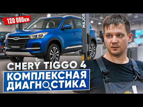 CHERY TIGGO 4 спустя 122 000КМ: ПРОВЕРКА НА СЕРВИСЕ