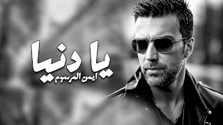 كلمات اغنية يا دنيا ايمن المرسوم