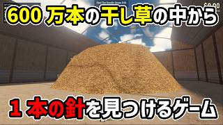 【非常に高評価】600万本の干し草の中から1本の針を見つけるゲームが面白いｗｗ #steam #新作