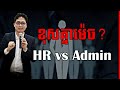 ធនធានមនុស្ស និង រដ្ឋបាល៖ ខុសគ្នាម៉េច? | HR vs Admin b