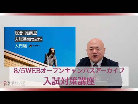 8/5WEBオープンキャンパスアーカイブ03 入試対策講座