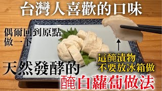 【天然發酵醃白蘿蔔做法】米麹發酵後變成糖分, 所以用少量砂糖就可以製成很美味的醃漬物，以前時代人的知識好厲害￼