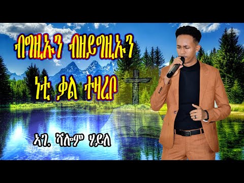 ናይ ቃል ግዜ ምስ ኣገ. ሻሎም ሃይለ Shalom Haile - ብግዚኡን ብዘይግዚኡን ነቲ ቃል ተዛረቦ - kale hiwet ቃለ ህይወት
