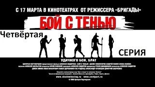 Бой с тенью 4 серия 2005 Сериал