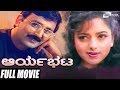 Aaryabhata ಆರ್ಯಭಟ Kannada Full HD Movie Ramesh Aravind Soundarya Suspense Movie