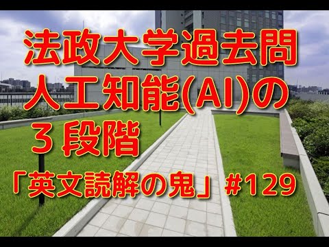 英文学科 法政大学過去問　人工知能(AI)の３段階 「英文読解の鬼」#129