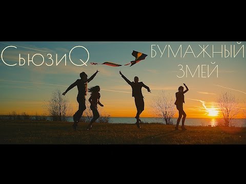 СьюзиQ - Бумажный Змей (cover)