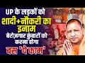 यूपी के बेरोजगार युवाओं को Yogi का तोहफा �