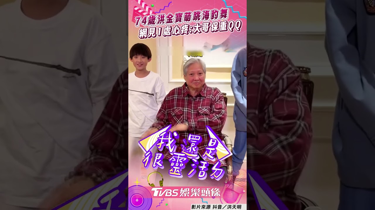 影音/74歲洪金寶同框2孫跳「海豹舞」 網見「全程坐著」心疼