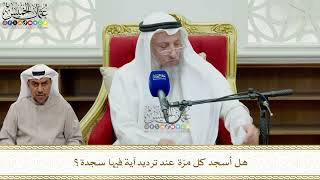 831 - هل أسجد كل مرّة عند ترديد آية فيها سجدة؟ - عثمان الخميس