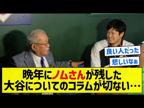 【泣ける】晩年にノムさんが残した大谷についてのコラムが切ない&hellip;【5chまとめ】