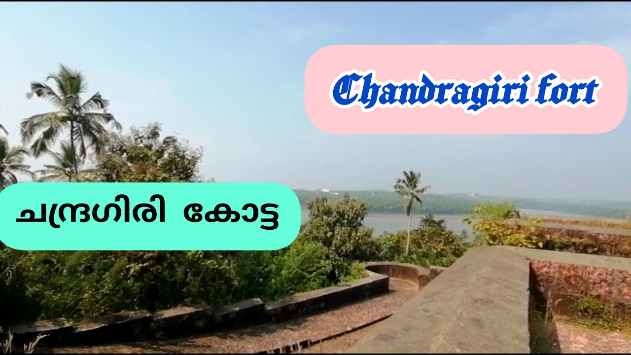 Chandragiri fort | ചന്ദ്രഗിരി കോട്ട  | #kasaragod